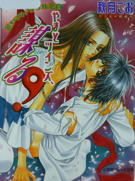 やまとツインズ、謀る！　秋月こお(著)